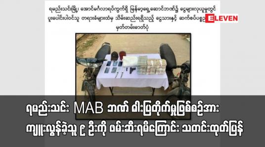 Embedded thumbnail for ရမည်းသင်း MAB ဘဏ် ဓါးပြတိုက်မှုဖြစ်စဉ်အား ကျူးလွန်ခဲ့သူ ၉ ဦးကို ဖမ်းဆီးရမိကြောင်း သတင်းထုတ်ပြန်