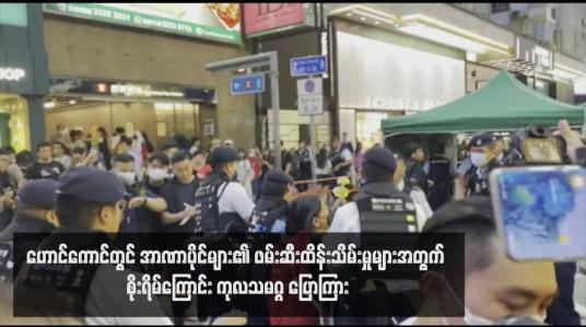 Embedded thumbnail for ဟောင်ကောင်တွင် အာဏာပိုင်များ၏ ဖမ်းဆီးထိန်းသိမ်းမှုများအတွက် စိုးရိမ်ကြောင်း ကုလသမဂ္ဂ ပြောကြား