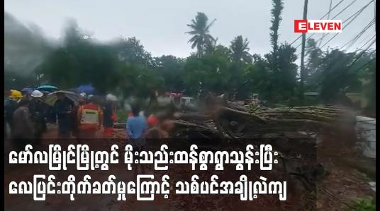 Embedded thumbnail for မော်လမြိုင်မြို့တွင် မိုးသည်းထန်စွာရွာသွန်းပြီး လေပြင်းတိုက်ခတ်မှုကြောင့် သစ်ပင်အချို့လဲကျ