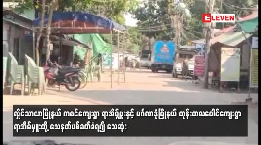 Embedded thumbnail for လှိုင်သာယာမြို့နယ် ကစင်ကျေးရွာ ရာအိမ်မှူးတို့ သေနတ်ပစ်ခတ်ခံရ၍ သေဆုံး