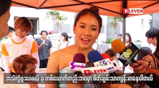 Embedded thumbnail for ချောကလက်တွေ ပန်းစည်းတွေ ဘယ်သူပို့လဲမသိပေမယ့် ခုတည်းကရနေပြီ ၊ ချောကလက်မ ကြိုက်လို့ ဆုတောင်းစကားလေးတွေပဲပြောပေးကြပါ - အက်စတာ