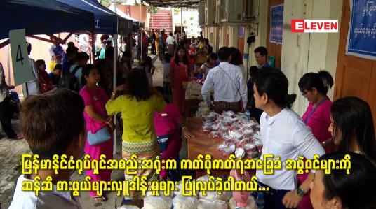 Embedded thumbnail for ဇာတ်ပိုဇာတ်ရံအခြေခံ အဖွဲ့ဝင်များကိုဆန်ဆီ စားဖွယ်များလှူဒါန်းမှုများ ပြုလုပ်ခဲ့ပါတယ်