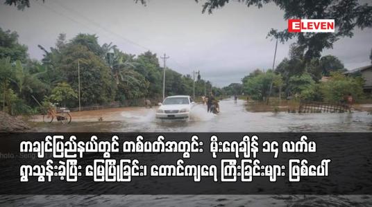 Embedded thumbnail for ကချင်ပြည်နယ်တွင်  မိုးရေချိန် ၁၄ လက်မ ရွာသွန်းခဲ့ပြီး မြေပြိုခြင်း၊ တောင်ကျရေ ကြီးခြင်းများ ဖြစ်ပေါ်
