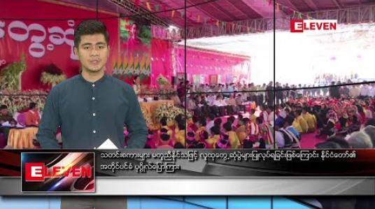 Embedded thumbnail for မတ်လ ၁၁ ရက် နံနက်ခင်း သတင်းအစီအစဉ်
