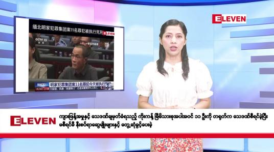 Embedded thumbnail for ဇန်နဝါရီလ ၃၀ ရက်နေ့ နံနက်ပိုင်းသတင်းအစီအစဉ်