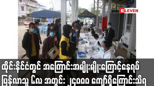 Embedded thumbnail for ထိုင်းနိင်ငံမှ အကြောင်းအမျိုးမျိုးကြောင့်နေရပ်ပြန်လာသူ ၆လ အတွင်း၂၄၀၀၀ ကျော်ရှိကြောင်းသိရ