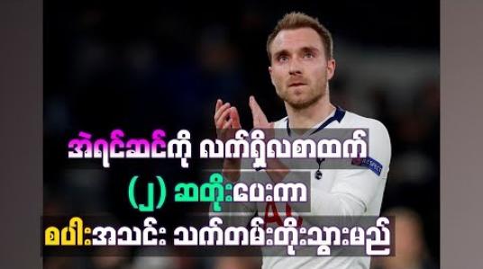 Embedded thumbnail for အဲရင်ဆင်ကို လက်ရှိလစာထက်(၂) ဆအထိတိုးပေးကာ စပါးအသင်းသက်တမ်းတိုးသွားမည်