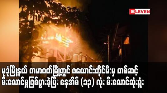 Embedded thumbnail for မုဒုံမြို့နယ် ကမာဝက်မြို့တွင် ဖယောင်းတိုင်မီးမှ တစ်ဆင့် မီးလောင်မှုဖြစ်ပွားခဲ့ပြီး နေအိမ် (၁၃) လုံး မီးလောင်ဆုံးရှုံး