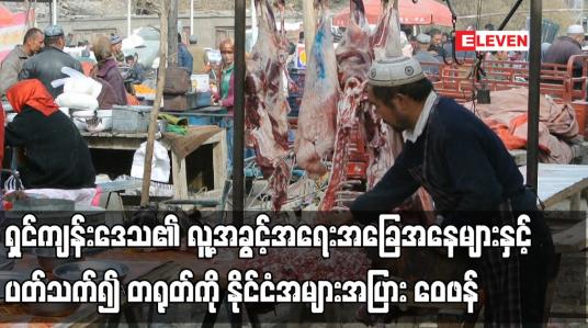 Embedded thumbnail for ရှင်ကျန်းဒေသ၏ လူ့အခွင့်အရေးအခြေအနေများနှင့် ပတ်သက်၍ တရုတ်ကို နိုင်ငံအများအပြား ဝေဖန်
