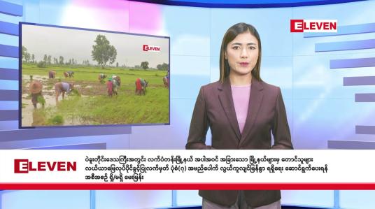 Embedded thumbnail for အောက်တိုဘာ ၁ ရက် နံနက်ခင်း သတင်းအစီအစဉ်