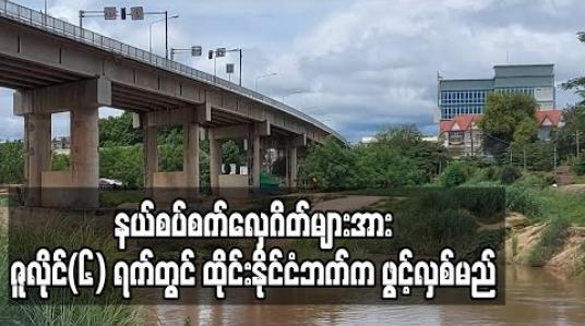 Embedded thumbnail for ကုန်စည်စီးဆင်းမှုလွယ်ကူစေရန် နယ်စပ်စက်လှေဂိတ်များအား ဇူလိုင်(၆) ရက်တွင် ထိုင်းနိုင်ငံဘက်က ဖွင့်လှစ်မည် 