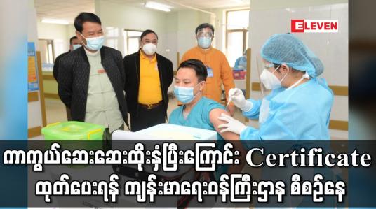 Embedded thumbnail for ဆေးထိုးနှံပြီးကြောင်း Certificate ထုတ်ပေးရန် ကျန်းမာရေးဝန်ကြီးဌာန စီစဉ်နေ
