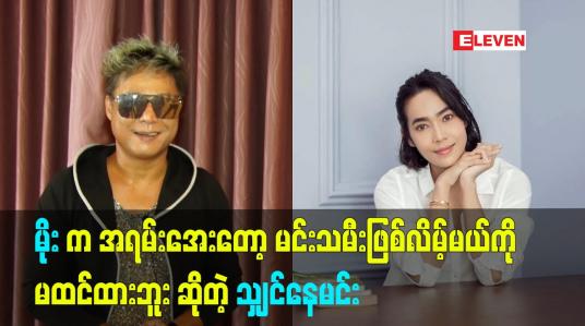Embedded thumbnail for မိုးက ကျွန်တော့် Agency ကနေ ပထမဆုံး ဆုရခဲ့တာ  ဆိုတဲ့ Model သျှင်နေမင်း