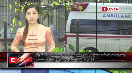 Embedded thumbnail for ဖေဖော်ဝါရီ ၁၁ ရက်နေ့ နံနက်ပိုင်း သတင်းအစီအစဉ် 