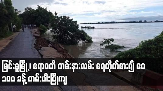 Embedded thumbnail for မြင်းမူမြို့၊ ဧရာဝတီမြစ် ကမ်းနားလမ်း ရေတိုက်စား၍ ပေ ၁၀၀ ခန့် ကမ်းပါးပြိုကျ