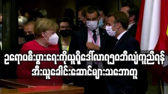 Embedded thumbnail for နာရီ ၉၀ ကြာဆွေးနွေးပြီးနောက် ဥရောပစီးပွားရေးကိုယူရိုဒေါ်လာ ၇၅၀ဘီလျံ ကူညီရန်အီးယူခေါင်းဆောင်များ သဘောတူ (ရုပ်သံ) 