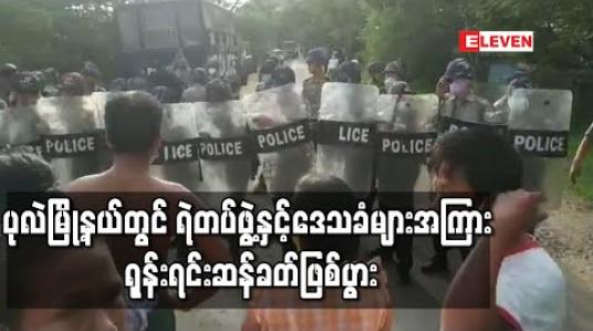 Embedded thumbnail for ပုလဲမြို့နယ် မြကုန်းကျေးရွာတွင် ပူးပေါင်းစစ်ဆေးရေးဂိတ်ဆောက်ရန်လျာထားမြေအတွက် လုံခြုံရေးယူပေးသော ရဲတပ်ဖွဲ့နှင့်ဒေသခံများအကြား ရုန်းရင်းဆန်ခတ်ဖြစ်ခဲ့ပြီး ဒေသခံတစ်ဦးရာဘာကျည်ထိမှန်ခဲ့ (ရုပ်သံ) 