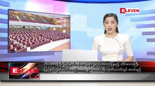 Embedded thumbnail for ဇန်နဝါရီလ ၁၈ ရက်နေ့ ညပိုင်းသတင်းအစီအစဉ် 
