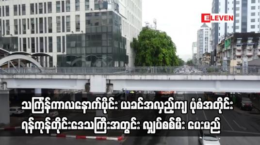 Embedded thumbnail for သင်္ကြန် ကာလနောက်ပိုင်း ယခင် အလှည့်ကျ ပုံစံအတိုင်း ရန်ကုန်တိုင်းဒေသကြီး အတွင်း