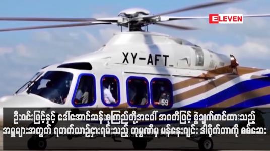 Embedded thumbnail for ဦးဝင်းမြင့်နှင့် ဒေါ်အောင်ဆန်းစုကြည်တို့အပေါ် အဂတိဖြင့် စွဲချက်တင်ထားသည့် အမှုများအတွက် ရဟတ်ယာဉ်ငှားရမ်းသည့် ကုမ္ပဏီမှ မန်နေးဂျင်း ဒါရိုက်တာကို စစ်ဆေး