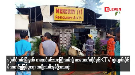 Embedded thumbnail for ဒဂုံဆိပ်ကမ်းမြို့နယ်၊ကနောင်မင်းသားကြီးလမ်းရှိ စားသောက်ဆိုင်နှင့်KTV တွဲလျက်ဆိုင် မီးလောင်မှုဖြစ်ပွား