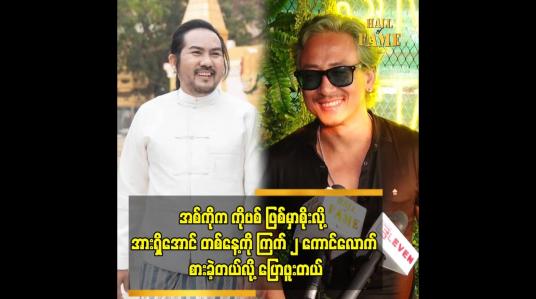 Embedded thumbnail for အစ်ကိုက ကိုဗစ် ဖြစ်မှာစိုးလို့ အားရှိအောင် တစ်နေ့ကို ကြက် ၂ ကောင်လောက် စားခဲ့တယ်လို့ ပြောဖူးတယ်