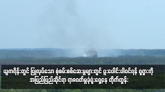 Embedded thumbnail for ယူကရိန်းတွင် ပြုလုပ်သော စုံစမ်းစစ်ဆေးမှုများတွင် ပူးပေါင်းပါဝင်ရန် ရုရှားကို အပြည်ပြည်ဆိုင်ရာ ရာဇဝတ်မှုခုံရုံးရှေ့နေ တိုက်တွန်း