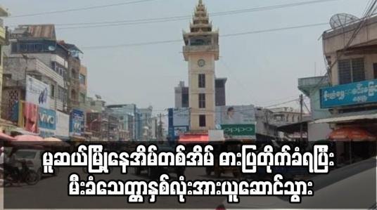 Embedded thumbnail for မူဆယ်မြို့ နေအိမ်တစ်အိမ် ဓားပြတိုက်ခံရပြီ; မီးခံသေတ္တာနှစ်လုံးအားယူဆောင်သွား