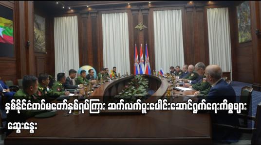 Embedded thumbnail for နှစ်နိုင်ငံတပ်မတော်နှစ်ရပ်ကြား ဆက်လက်ပူးပေါင်းဆောင်ရွက်ရေးကိစ္စများ ဆွေးနွေး
