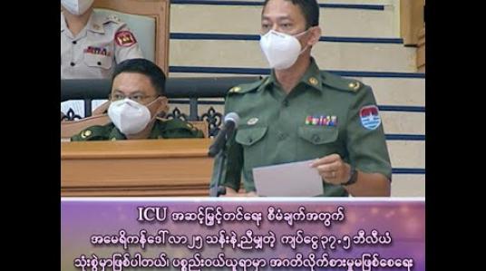 Embedded thumbnail for ICU အဆင့်မြှင့်တင်ရေးစီမံချက်အတွက်အမေရိကန်ဒေါ်လာ၂၅သန်းနဲ့ညီမျှတဲ့ကျပ်ငွေ ၃၇ ဒသမ ၅ ဘီလီယံသုံးစွဲမှာပါ