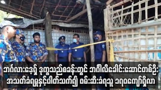 Embedded thumbnail for ဘင်္ဂါလီ ခေါင်းဆောင်တစ်ဦး အသတ်ခံရမှုနှင့် ပတ်သက်၍ ဖမ်းဆီးခံရသူ ၁၇၀ ကျော်ရှိလာ
