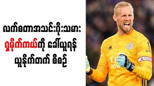 Embedded thumbnail for လက်စတာအသင်း ဂိုးသမား ရှမိုက်ကယ်ကို ခေါ်ယူရန် မန်ချက်စတာယူနိုက်တက် စီစဉ် 