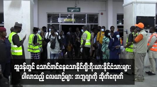 Embedded thumbnail for ဆူဒန်တွင် သောင်တင်နေသောနိုင်ဂျီးရီးယားနိုင်ငံသားများပါလာသည့် လေယာဉ်များ အဘူဂျာကို ဆိုက်ရောက်