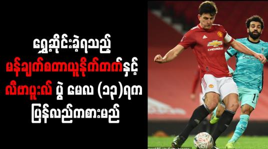 Embedded thumbnail for မန်ချက်စတာယူနိုက်တက်နှင့် လီဗာပူးလ်ပွဲ မေလ (၁၃)ရက် ပြန်လည်ကစားမည်