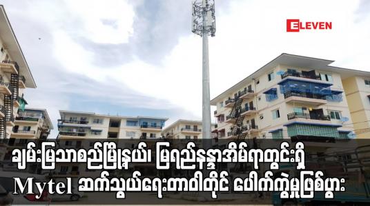 Embedded thumbnail for ချမ်းမြသာစည်မြို့နယ်၊ မြရည်နန္ဒာအိမ်ရာတွင်းရှိ Mytel ဆက်သွယ်ရေးတာဝါတိုင်‌ ပေါက်ကွဲမှုဖြစ်ပွား