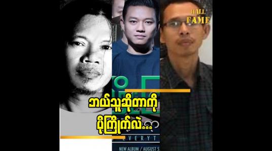 Embedded thumbnail for အသည်းကွဲတဲ့ရောဂါ တေးသီချင်း အပေါ် တေးရေး မြင့်မိုးအောင် ရဲ့ သုံးသပ်ချက်