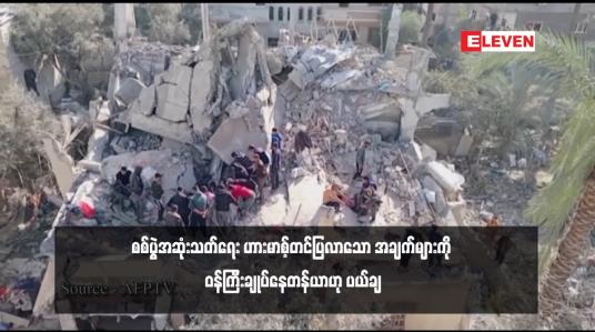 Embedded thumbnail for စစ်ပွဲအဆုံးသတ်ရေး ဟားမာစ့်တင်ပြလာသော အချက်များကို ဝန်ကြီးချုပ်နေတန်ယာဟု ပယ်ချ