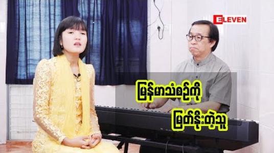 Embedded thumbnail for Passion For Singing ( ရုပ်သံအစီအစဉ် )