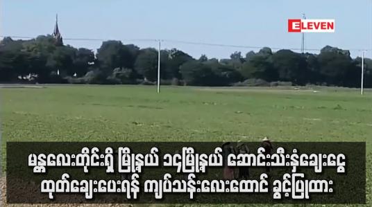 Embedded thumbnail for ဆောင်းသီးနှံ့ချေးငွေ ထုတ်ချေးပေးရန် ကနဦး ရန်ပုံငွေအဖြစ် ကျပ်သန်း ၄၀၀၀ ခွင့်ပြုထား