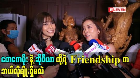 Embedded thumbnail for ခင်တာ ၁ နှစ်ကျော်ပဲကြာသေးပေမယ့် စိတ်ပွင့်လင်းတာချင်းတူတဲ့ ကေကေမိုးနဲ့ဆိုဖီယာတို့ရဲ့ Friendship က ဘယ်လိုမျိုးရှိမလဲ (ရုပ်သံ) 