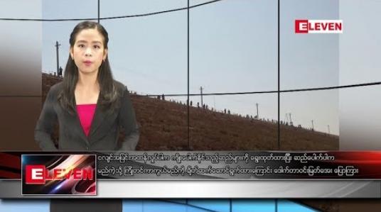 Embedded thumbnail for မေလ ၁၄ ရက် နေ့လယ်ပိုင်း သတင်းအစီအစဉ်