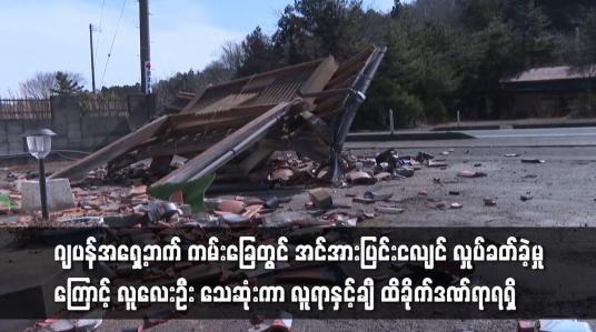 Embedded thumbnail for အင်အားပြင်းငလျင် လှုပ်ခတ်ခဲ့မှုကြောင့် လူလေးဦး သေဆုံး