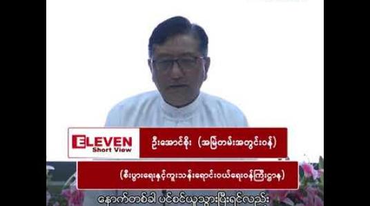 Embedded thumbnail for ဦးအောင်စိုး(အမြဲတမ်းအတွင်းဝန်) စီးပွားရေးနှင့်ကူးသန်းရောင်းဝယ်ရေးဝန်ကြီးဌာန