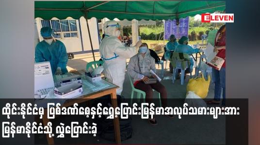 Embedded thumbnail for ထိုင်းနိုင်ငံမှ ပြစ်ဒဏ်စေ့နှင့်ရွှေ့ပြောင်းမြန်မာအလုပ်သမားများ အား မြန်မာနိုင်ငံသို့ လွှဲပြောင်းခဲ့