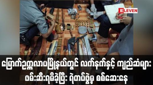Embedded thumbnail for မြောက်ဥက္ကလာပမြို့နယ်တွင် လက်နက်နှင့် ကျည်ဆံများဖမ်းဆီးရမိခဲ့ပြီးရဲတပ်ဖွဲ့မှ စစ်ဆေးနေ