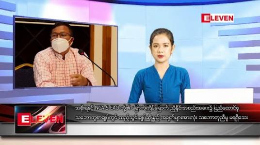 Embedded thumbnail for ဇူလိုင် ၃၀ ရက် နေ့လယ်ပိုင်း သတင်းအစီအစဉ် 