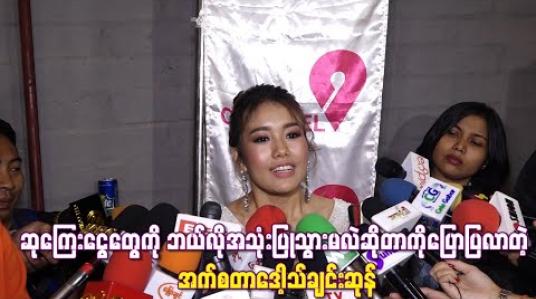 Embedded thumbnail for Myanmar Idol Seasonတစ်လျှောက်မှာ ပထမဦးဆုံး မိန်းကလေးWinnerဖြစ်ခွင့်ရတဲ့အပေါ်ခံစားချက်နဲ့ ဆုကြေးငွေတွေကို ဘယ်လိုအသုံးပြုသွားမလဲဆိုတာကိုပြောပြလာတဲ့ အက်စတာဒေါ့သ်ချင်းဆုန်