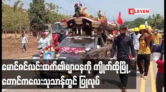 Embedded thumbnail for ဖေဖော်ဝါရီ ၂၈ ရက်က ပစ်ခတ်ဖြိုခွင်းမှုကြောင့် လှည်းတန်းတွင် သေဆုံးခဲ့သည့်မောင်ဇင်လင်းထက်၏ဈာပနကို ကျိုက်ထိုမြို့ တောင်ကလေးသုသာန်တွင် ပြုလုပ် 