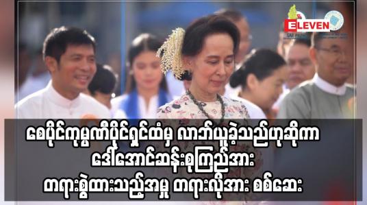 Embedded thumbnail for စေပိုင်ကုမ္ပဏီပိုင်ရှင်ထံမှ ဒေါ်လာသိန်းချီ လာဘ်ယူခဲ့သည်ဟုဆိုကာ ဒေါ်အောင်ဆန်းစုကြည်အား အဂတိဖြင့် တရားစွဲထားသည့် အမှုအတွက် တရားလိုအား စစ်ဆေး