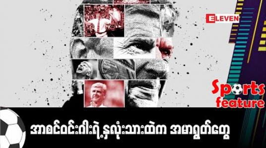 Embedded thumbnail for ■ အာစင်ဝင်းဂါးရဲ့ နှလုံးသားထဲက အမာရွတ်တွေ (Sports Feature)